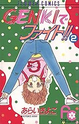 Amazon.co.jp: GENKIでファイト！！（1） (ちゃおコミックス) eBook